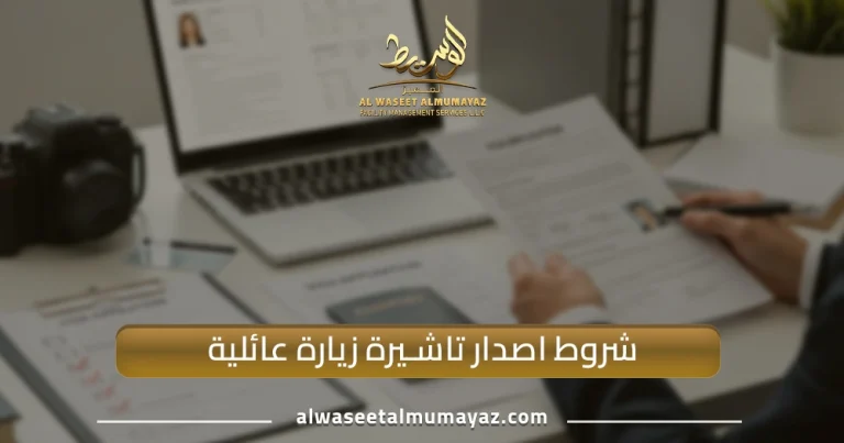 شروط اصدار تأشيرة زيارة عائلية