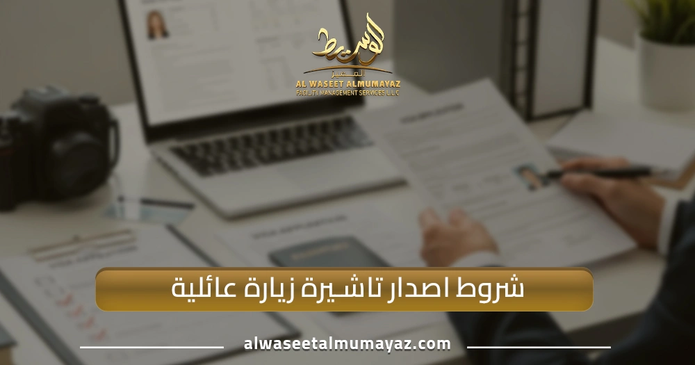 شروط اصدار تأشيرة زيارة عائلية