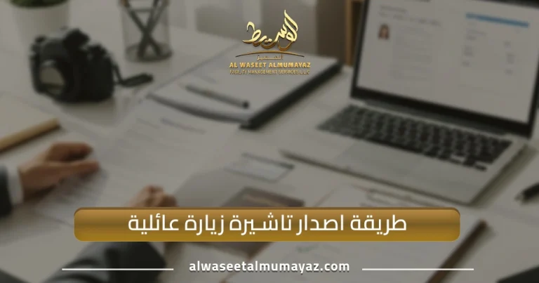 طريقة اصدار تأشيرة زيارة عائلية