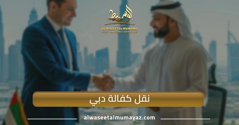 نقل كفالة