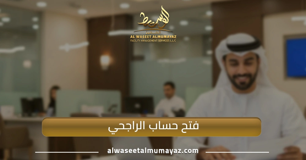 فتح حساب الراجحي