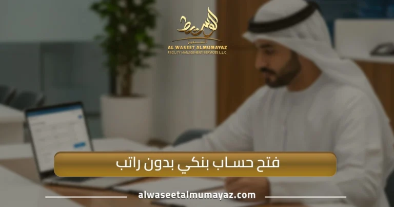 فتح حساب بنكي بدون راتب