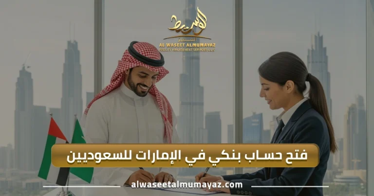 فتح حساب بنكي في الإمارات للسعوديين