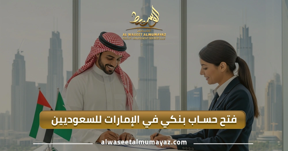 فتح حساب بنكي في الإمارات للسعوديين