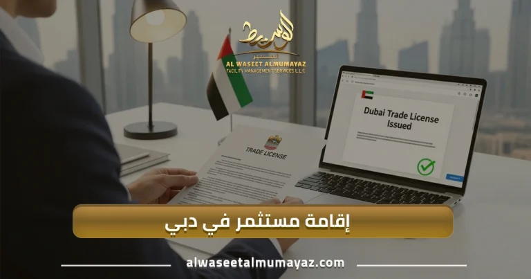 إقامة مستثمر في دبي