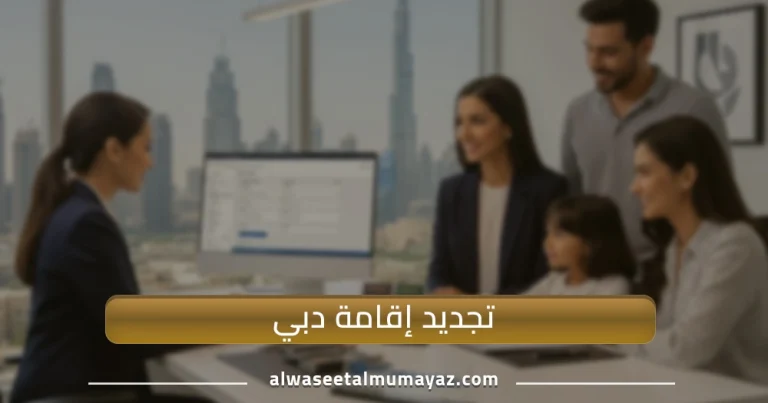 تجديد إقامة دبي