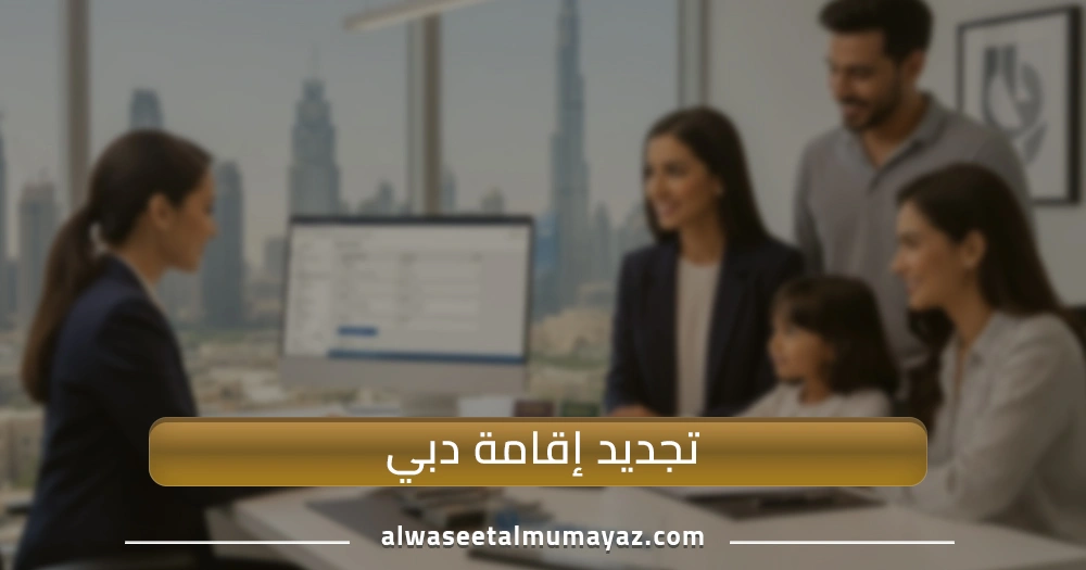 تجديد إقامة دبي
