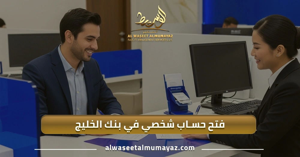 فتح حساب شخصي في بنك الخليج