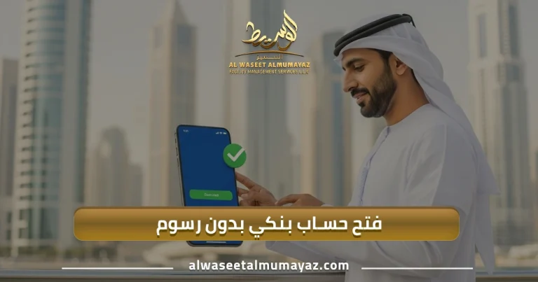 فتح حساب بنكي بدون رسوم