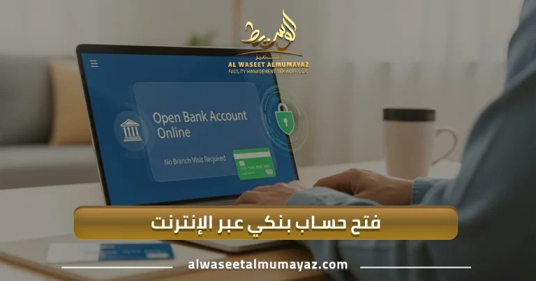 فتح حساب بنكي عبر الإنترنت