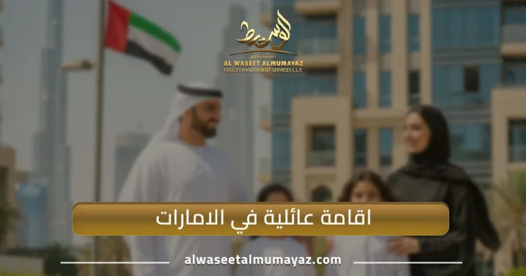 اقامة عائلية في الامارات