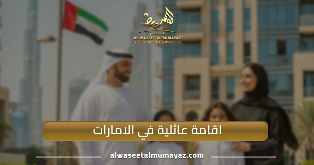 اقامة عائلية في الامارات