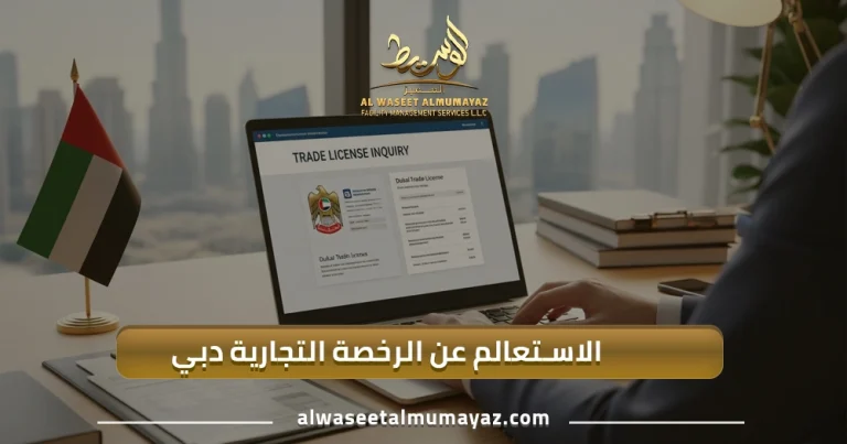 الاستعلام عن الرخصة التجارية دبي