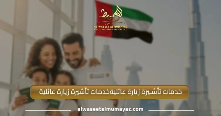 خدمات تأشيرة زيارة عائلية