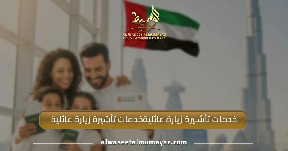 خدمات تأشيرة زيارة عائلية