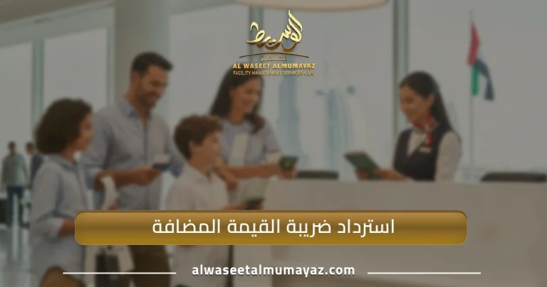استرداد ضريبة القيمة المضافة