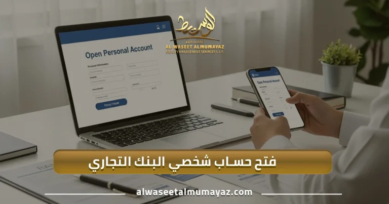 فتح حساب شخصي البنك التجاري