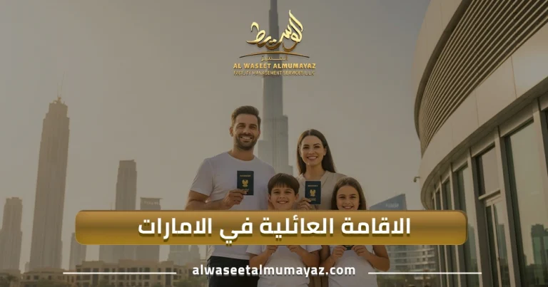 الاقامة العائلية في الامارات