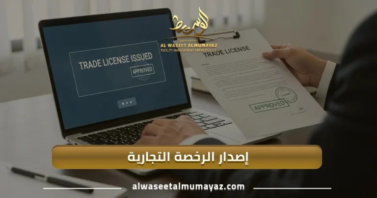 إصدار الرخصة التجارية