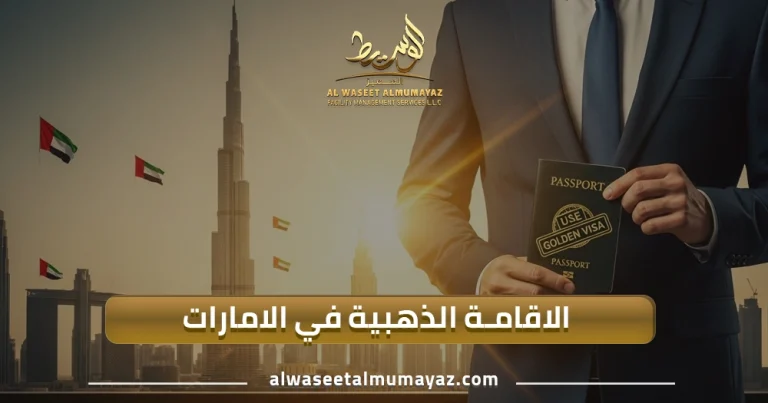 الإقامة الذهبية في الإمارات