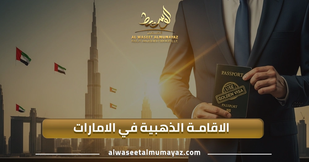 الإقامة الذهبية في الإمارات