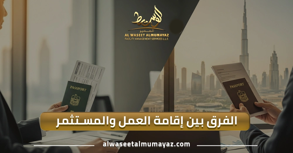 الفرق بين إقامة العمل والمستثمر