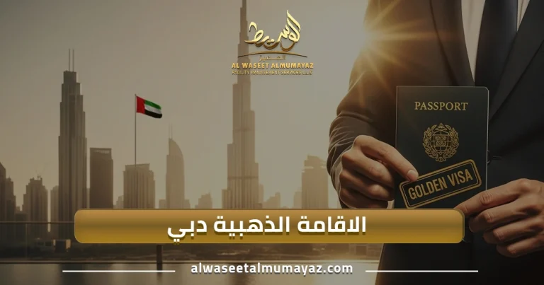 الاقامة الذهبية دبي