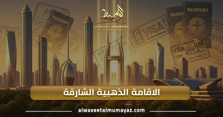 الاقامة الذهبية الشارقة