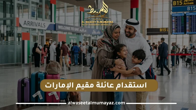 استقدام عائلة مقيم الإمارات