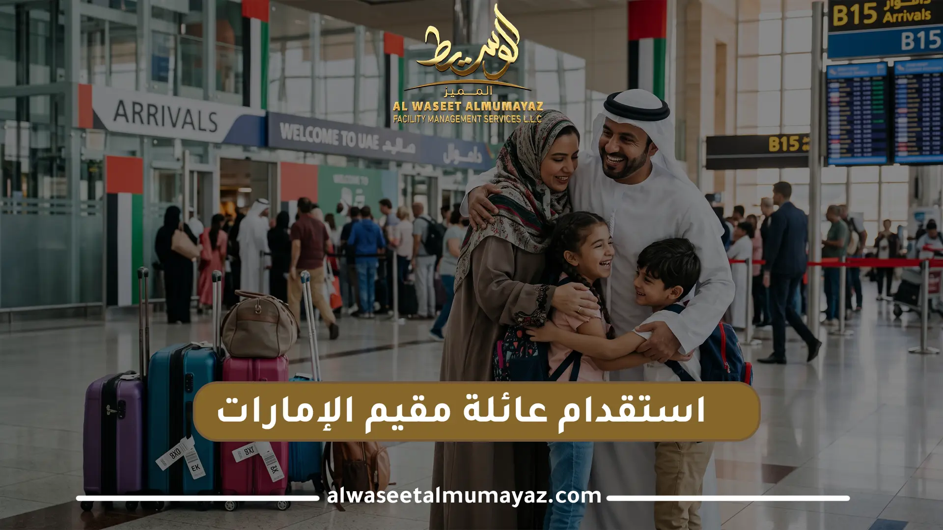 استقدام عائلة مقيم الإمارات