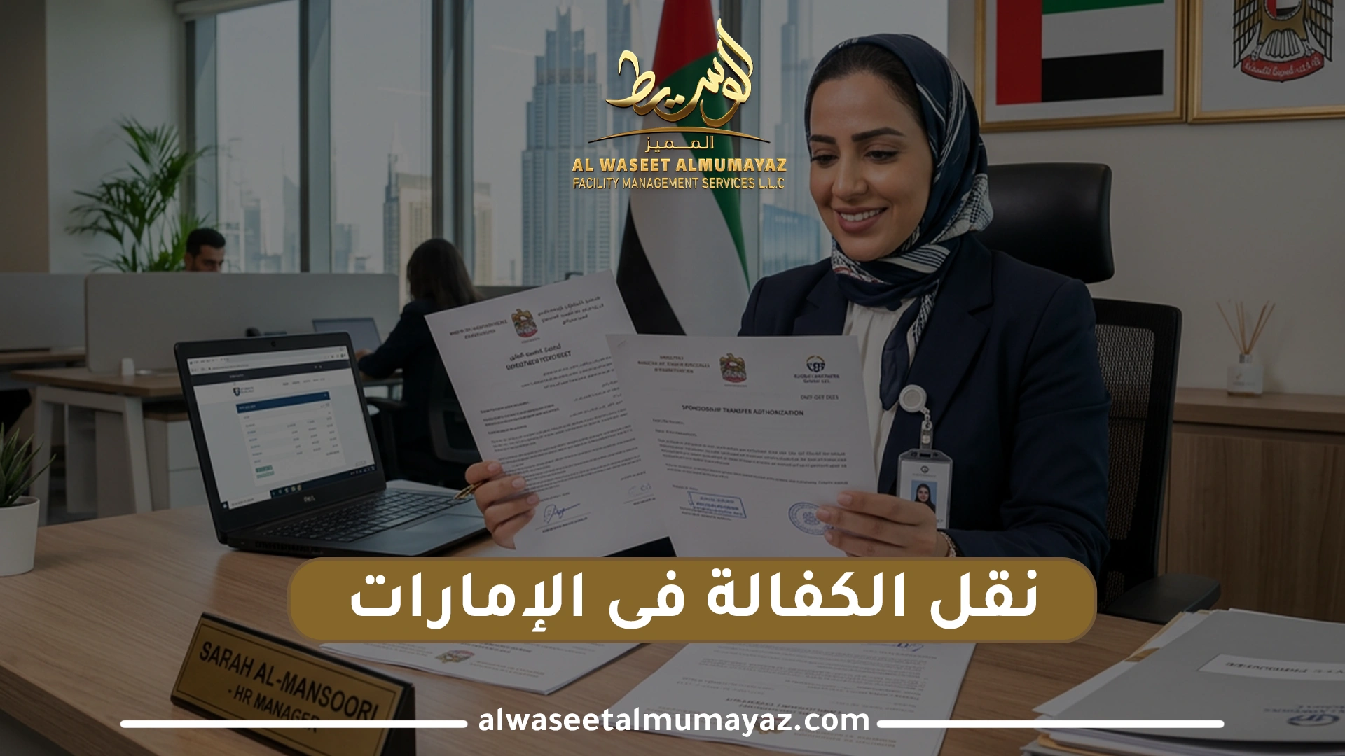 نقل الكفالة في الإمارات